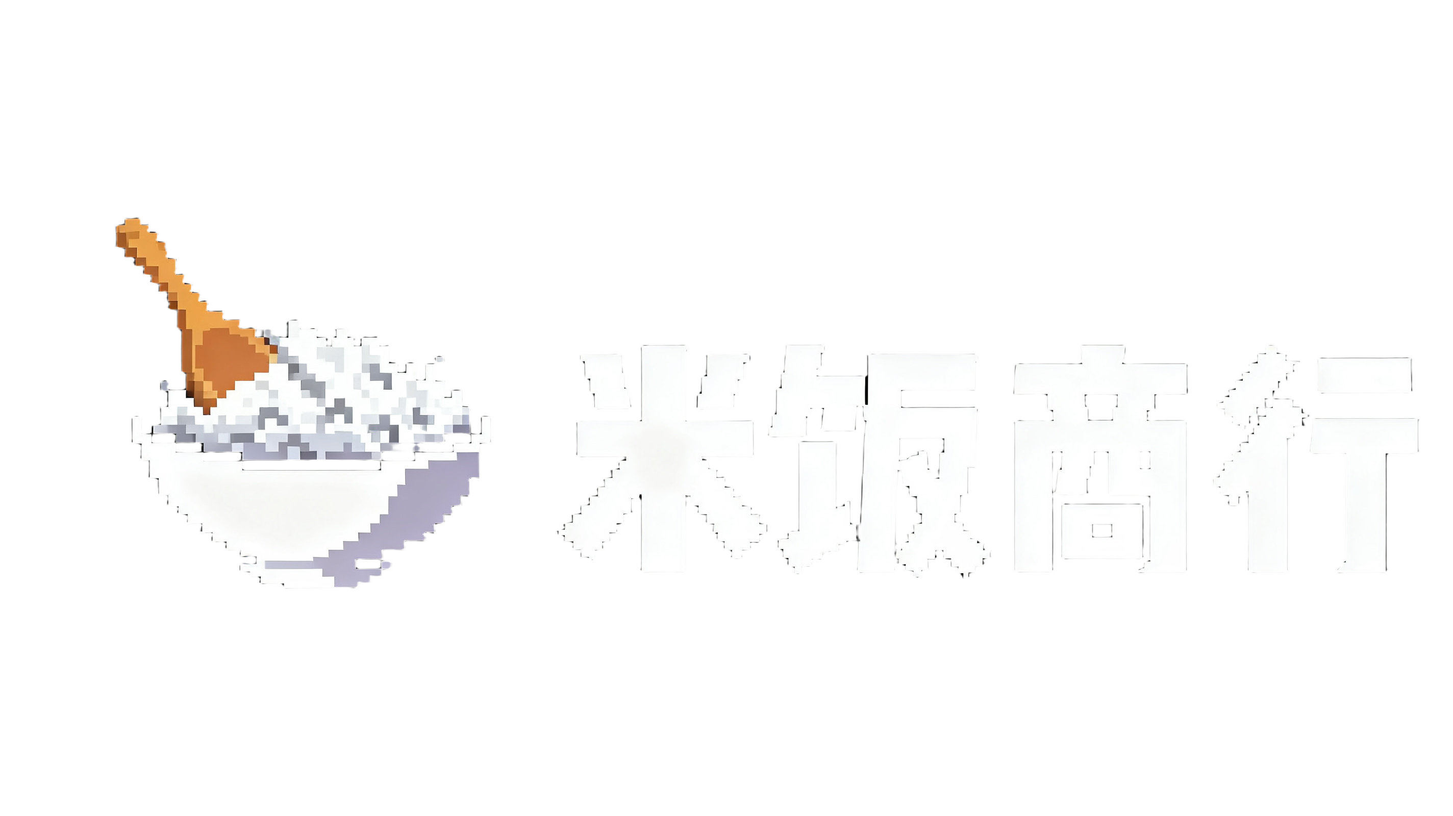 米饭商行